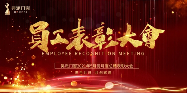 砥砺前行，再燃激情 | 昊派门窗5月月度工作总结表彰大会顺利召开！