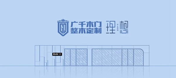 广千木门整木定制|新起点新机遇：“I5理想生活馆”迎首批经销商考察参观