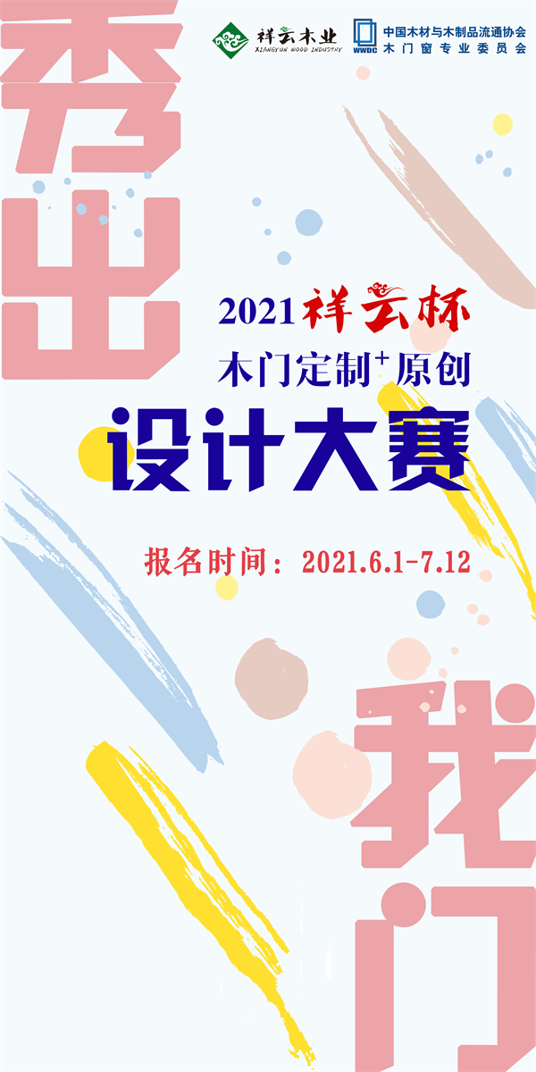 关于举办2021“祥云杯”木门定制+原创设计大赛的通知