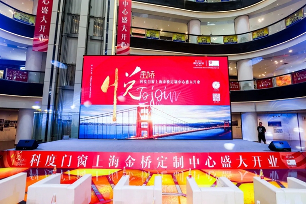 上海科度金桥定制中心开业：科度门窗与您一起打造理想住所