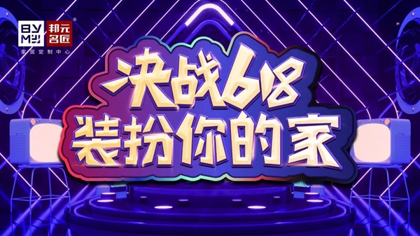 邦元名匠618主题促销全国启动会火热打响