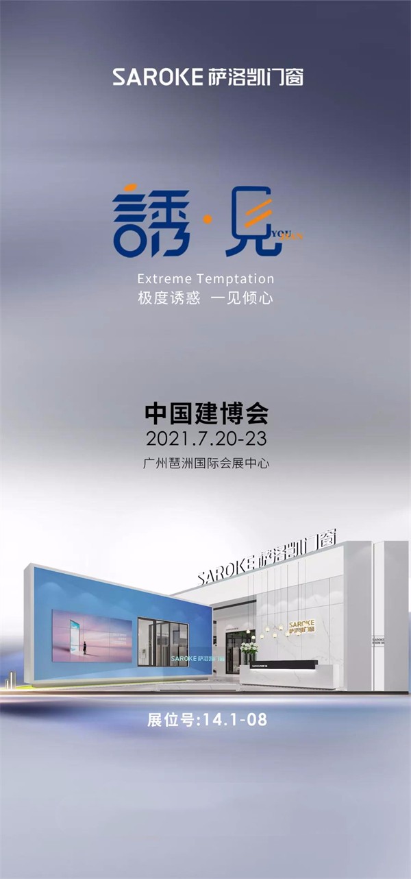 萨洛凯门窗“诱，见”解密广州展，探索新未来