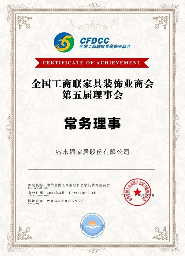 客来福全屋定制受邀出席全国工商联家具装饰业商会第五次会员代表大会 客来福全屋定制受邀出席全国工商联家具装饰业商会第五次会员代表大会