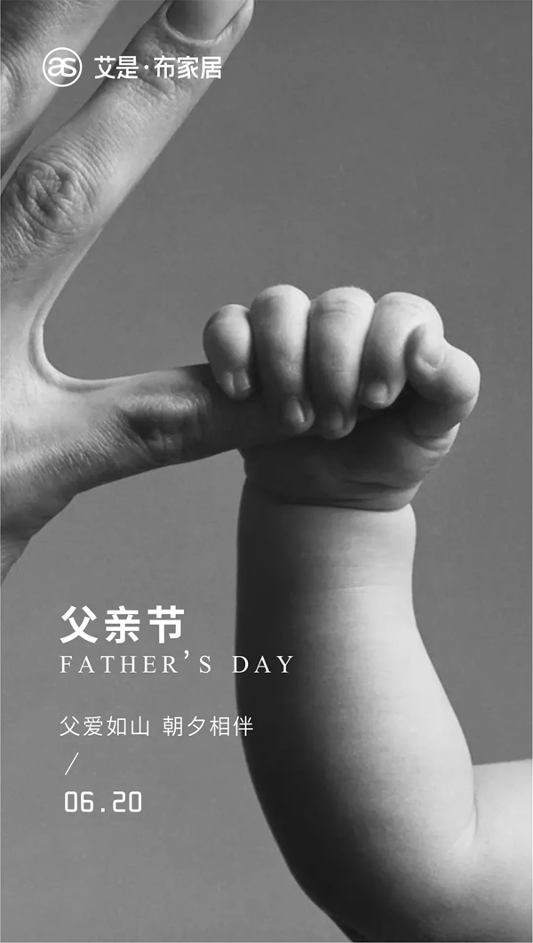 艾是·布家居：父爱如山 感恩有你