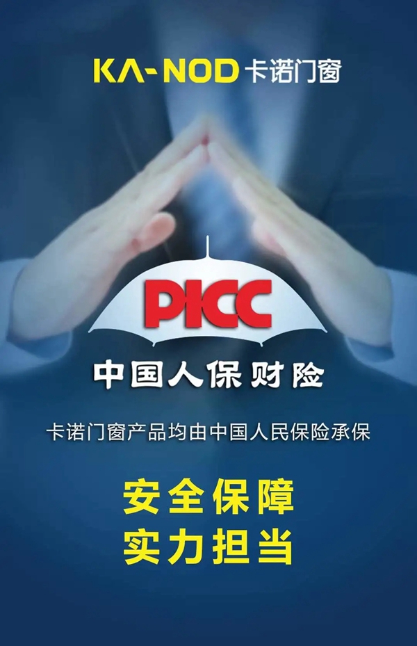 卡诺门窗承保PICC产品责任险 为用户安全生活护航