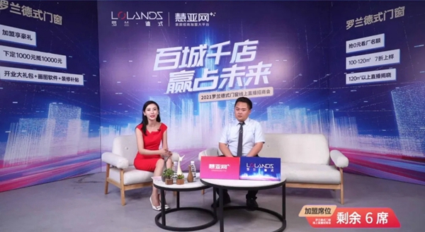 罗兰德式门窗招商直播会成功锁定32城+！