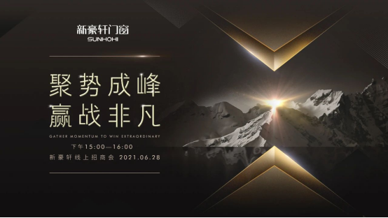 新豪轩门窗6月线上招商会火热来袭 等你来“占”