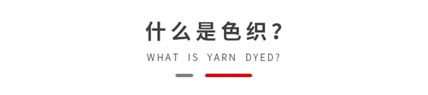 缇绣定制软装：色织小知识