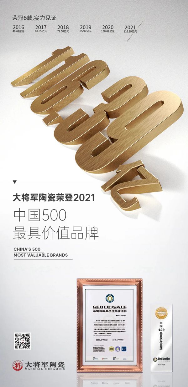 大将军陶瓷品牌连续6年荣膺“中国500价值品牌”