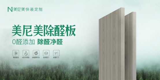 美尼美“无醛空间”2021即将上市，环保家装覆盖全国