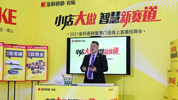 金科瓷砖“小店大做·抢占智慧新赛道”线上招商完美收官