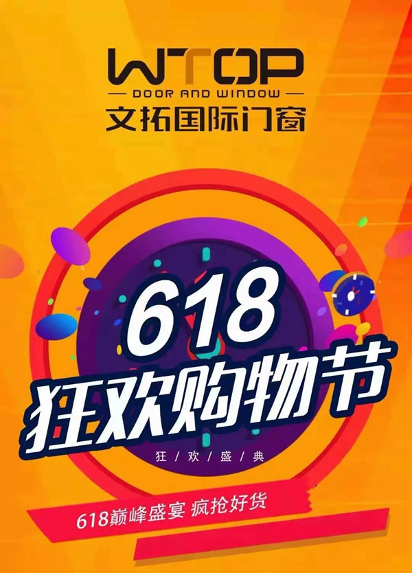 文拓国际门窗“618狂欢购物节”活动火爆进行中！