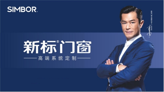 新标门窗与慧亚传媒再度携手,达成战略合作关系