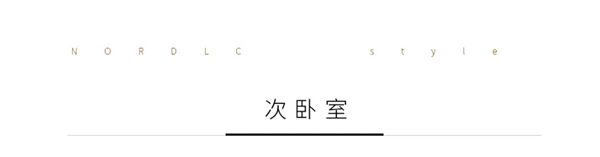 邦元名匠：治愈系北欧原木风设计
