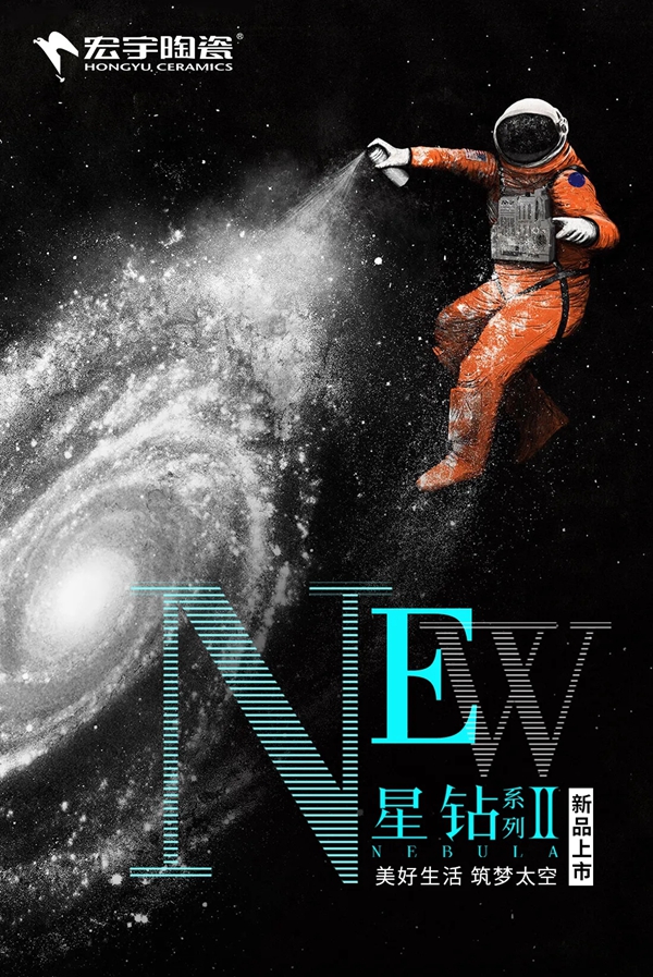 宏宇陶瓷星钻系列II闪耀上市 筑梦星辰大海