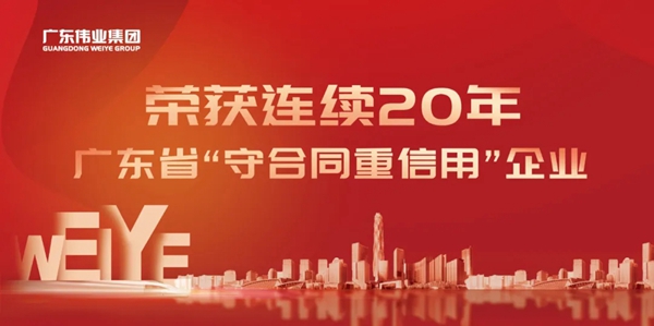 立信而行！我的伟业连续二十年获评“守合同重信用”企业