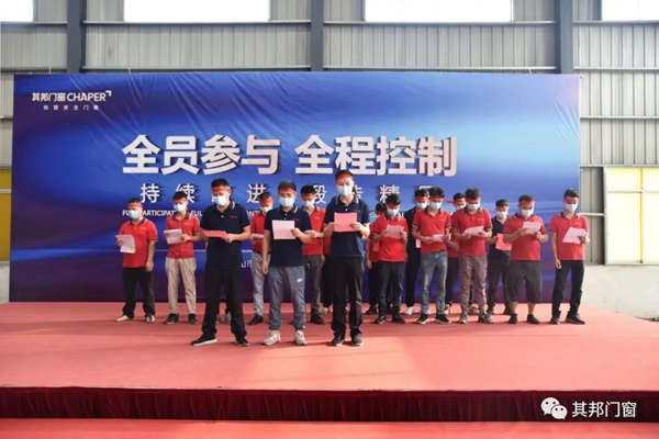 全员参与|其邦门窗品质改善活动启动会锻造精品