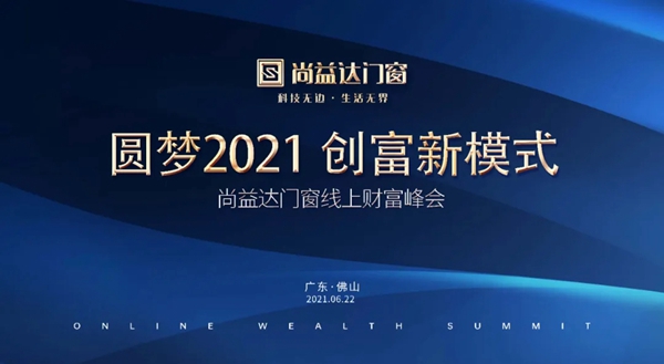 尚益达门窗线上财富峰会成功攻下31城