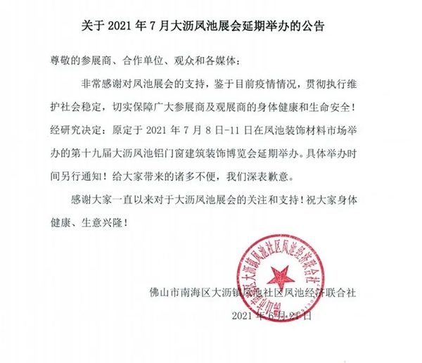 关于2021年7月大沥凤池展会延期举办的公告