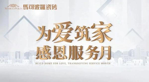 637.58亿！马可波罗陶瓷品牌价值再创新高