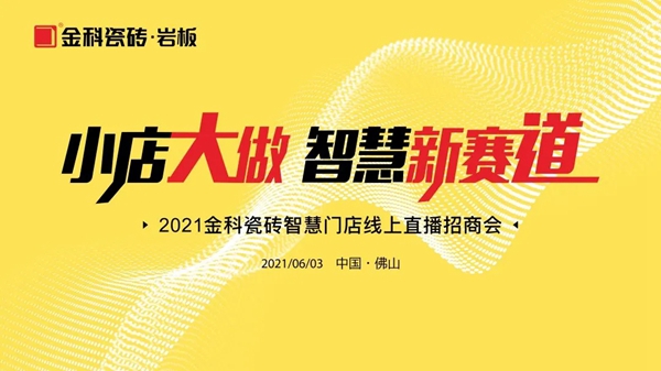 金科瓷砖“小店大做·抢占智慧新赛道”线上招商完美收官