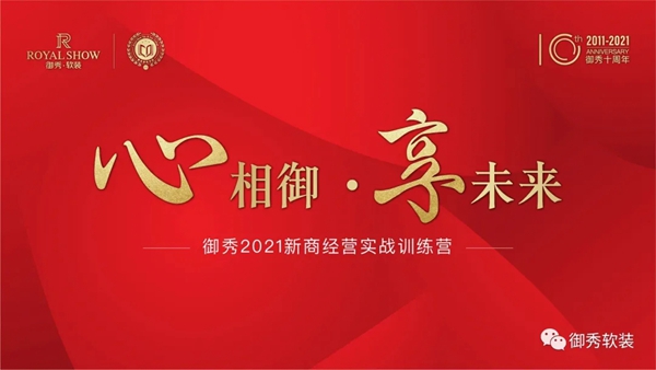 “心相御﹒享未来” 御秀软装2021新商经营实战训练营正在进行