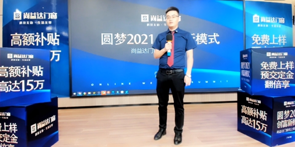 尚益达门窗线上财富峰会成功攻下31城