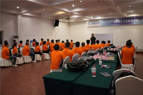 金大门业丨金盘计划中高层领导力培养项目第一期顺利开班 金大门业丨金盘计划中高层领导力培养项目第一期顺利开班