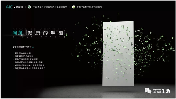 艾高家居艾香板 | 新型抗菌益体健康板材，让家 “艾” 意满满。