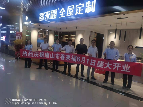 客来福全屋定制唐山店,一场不容错过的家装盛宴