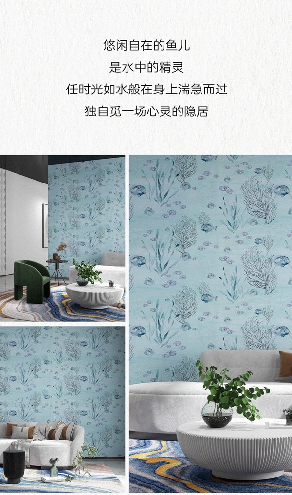 米兰壁纸·墙布·窗帘：随心而动 无鱼伦比