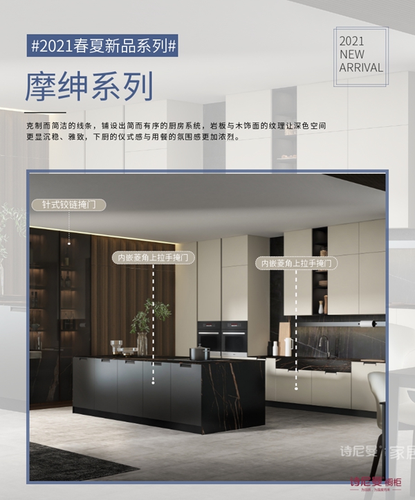 诗尼曼全屋定制新品鉴赏|2021春夏橱柜新品