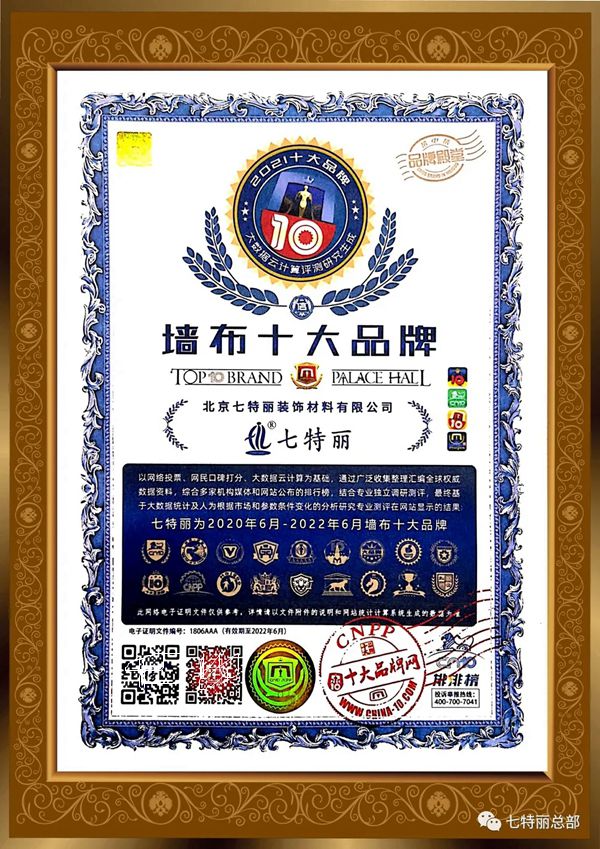 七特丽再度荣膺2021“墙布十大品牌”