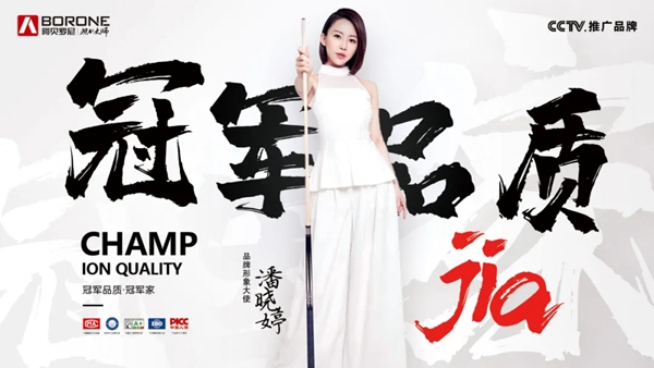冠军品质|九球天后潘晓婷正式成为阿贝罗尼现代大师品牌形象大使！