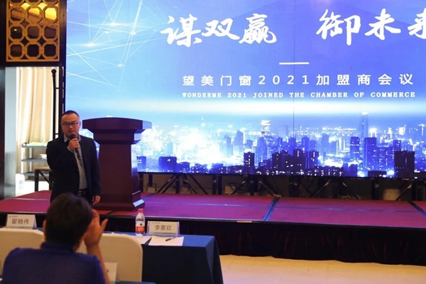 谋双赢 御未来丨望美门窗2021加盟商会议顺利召开