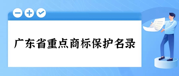 能强陶瓷被纳入广东省重点商标保护名录!