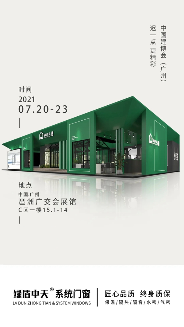 绿盾中天系统门窗在平凡中创造不凡 与您相约中国建博会（广州）