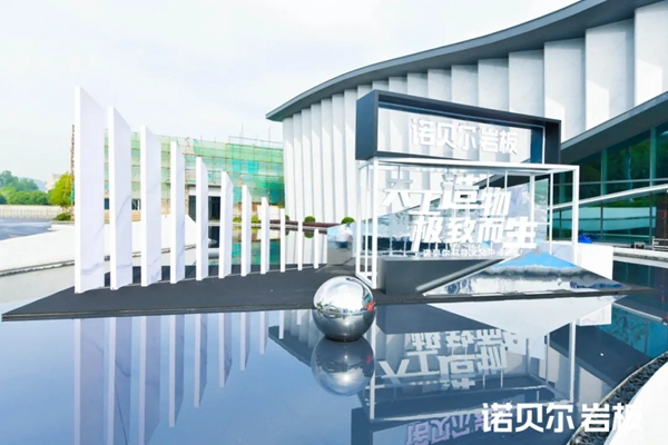 诺贝尔科技文化中心盛大启幕 引领行业创造陶瓷新时代