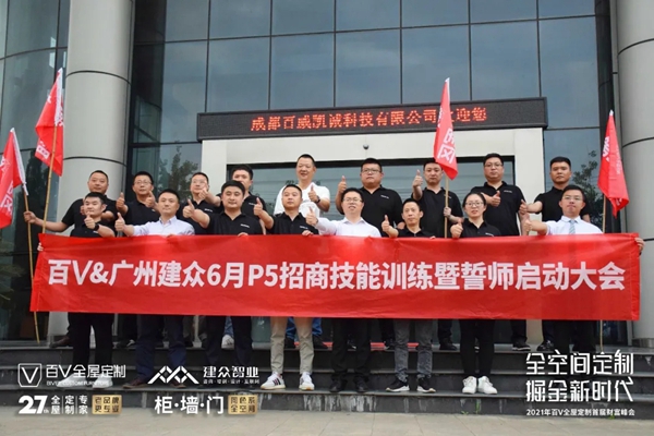 百V全屋定制P5招商誓师启动大会圆满收官
