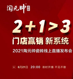 2021陶元帅线上直播发布会成功锁定51城