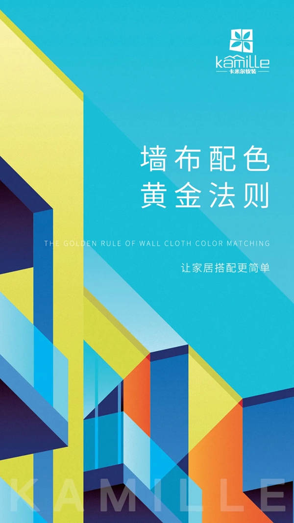 卡米尔墙布：墙布配色黄金定律，满满干货！