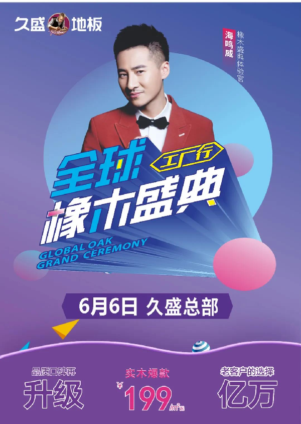 久盛地板全球橡木盛典 | 美国白橡，盛典明星