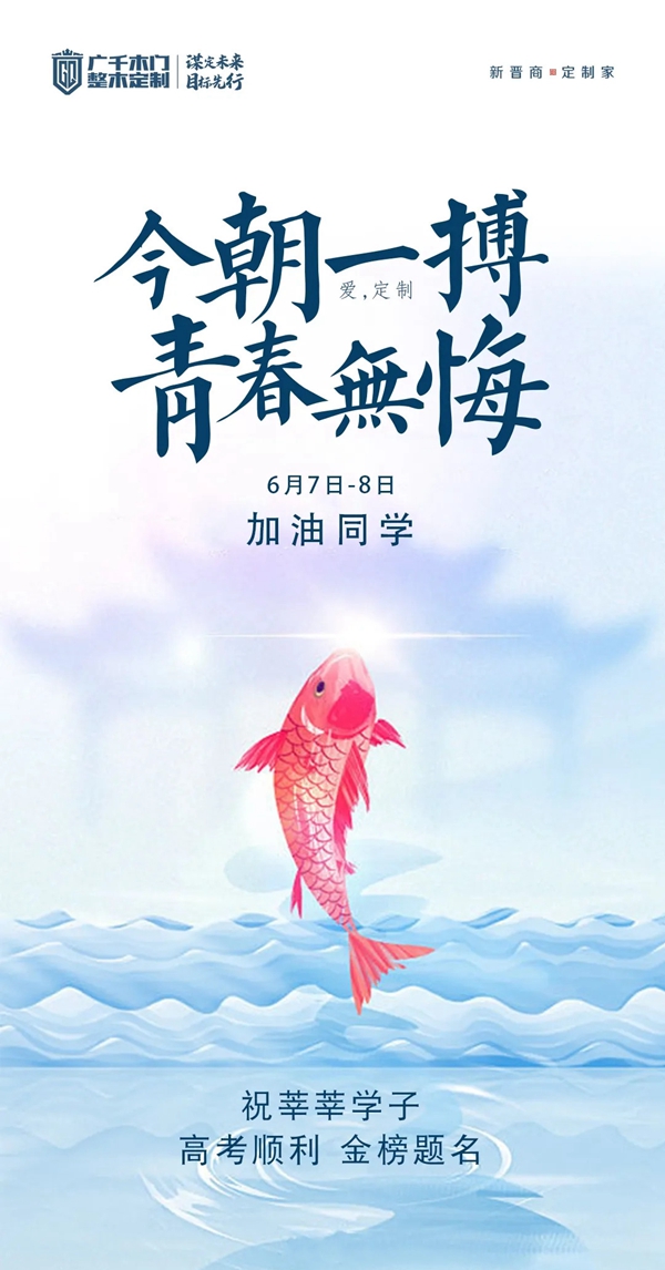 无奋斗不青春 | 广千木门整木定制祝莘莘学子金榜题名！