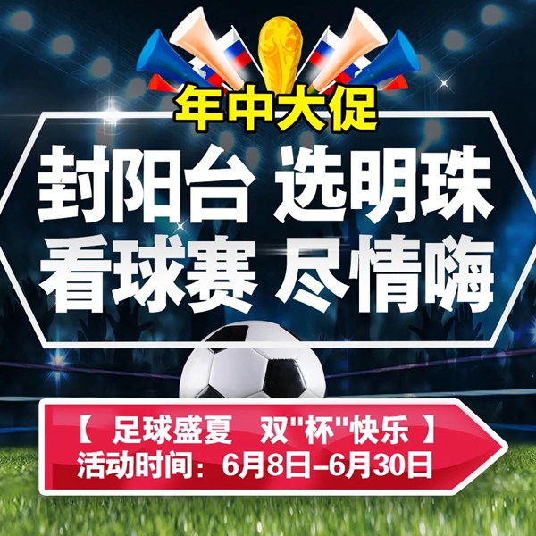 封阳台选明珠，看球赛尽情嗨 ▎明珠创展门窗年中大促，双“杯”狂欢！