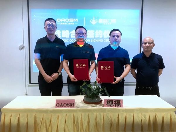 1+1＞2！穗福门窗与德国奥森姆达成战略合作