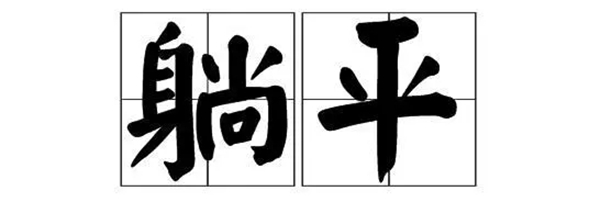 魅派说丨三胎时代来临，选择躺平的“我”还有机会吗？