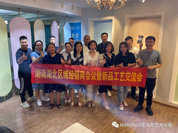 蒙太奇艺术涂装湖南湖北区域经销商交流会圆满结束