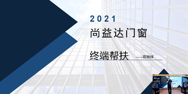 尚益达门窗线上财富峰会成功攻下31城