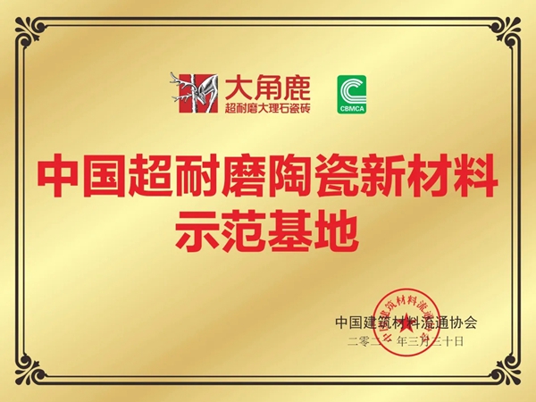 超耐磨技术引领全球 大角鹿荣获陶瓷十强企业