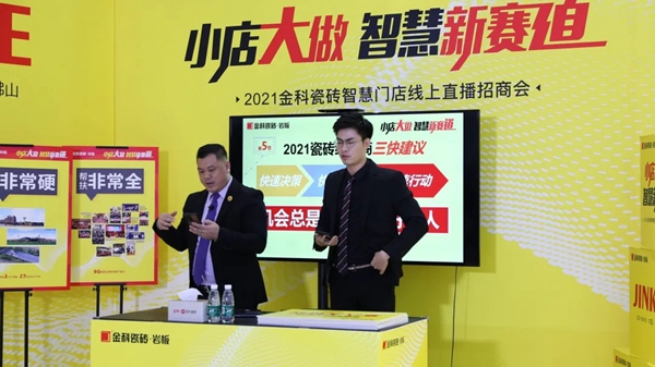 金科瓷砖“小店大做·抢占智慧新赛道”线上招商完美收官